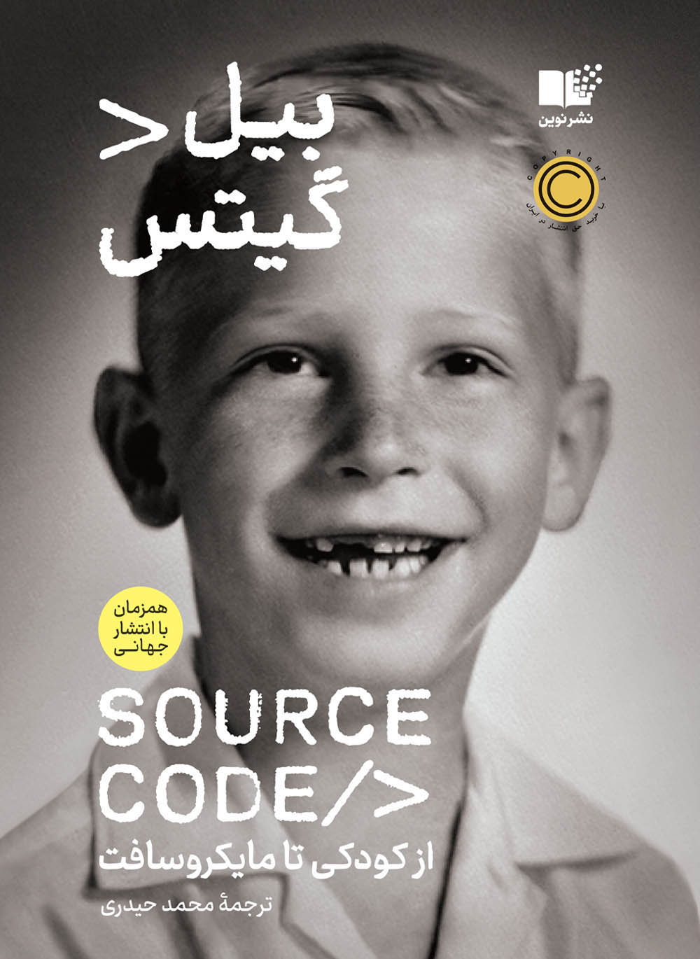 کتاب سورس کد source code اثر بیل گیتس نشر نوین