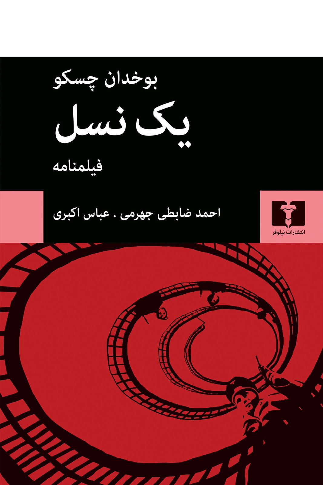 کتاب یک نسل فیلمنامه اثر بوخدان چسکو نشر نیلوفر