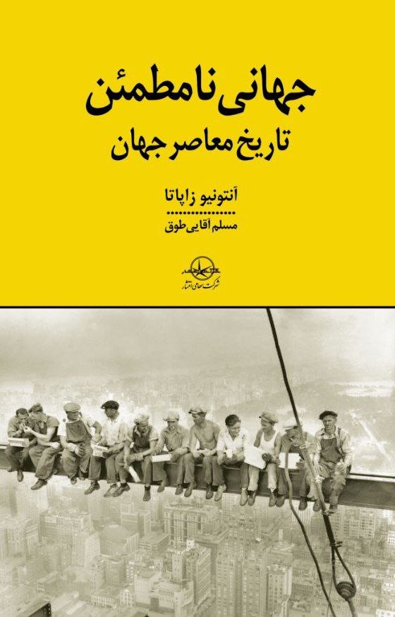 کتاب جهانی نامطمئن (تاریخ معاصر جهان) اثر آنتونیو زاپاتا