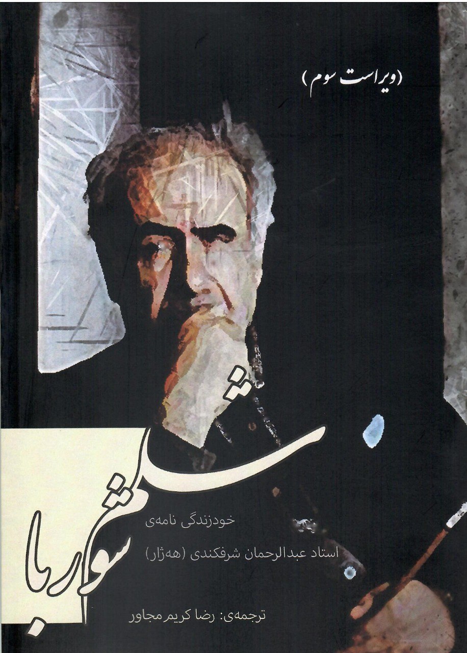کتاب شلم شوربا (خود زندگی نامه استاد عبدالرحمان شرفکندی) نشر کارنامک