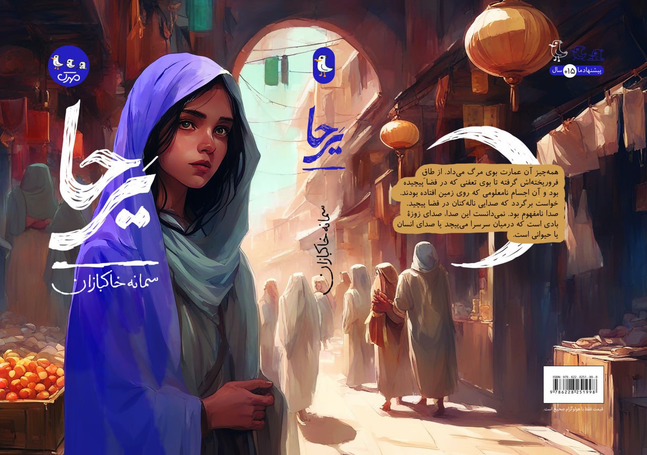کتاب یرحا اثر سمانه خاکبازان نشر سوره مهر