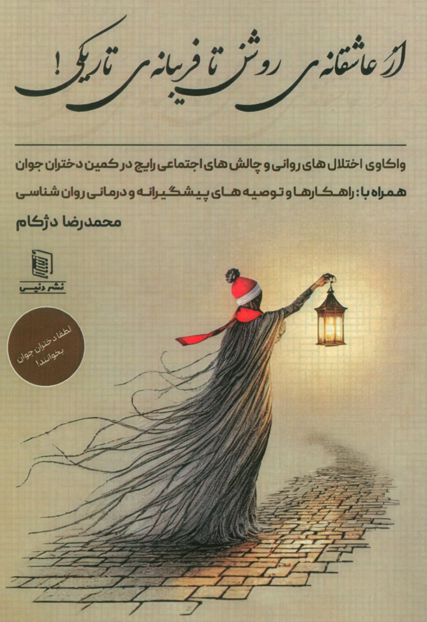 کتاب از عاشقانه ای روشن تا فریبانه ی تاریکی اثر محمدرضا دژکام
