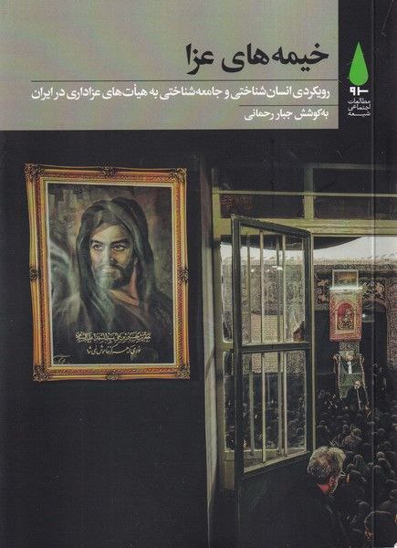کتاب خیمه های عزا اثر جبار رحمانی نشر آرما