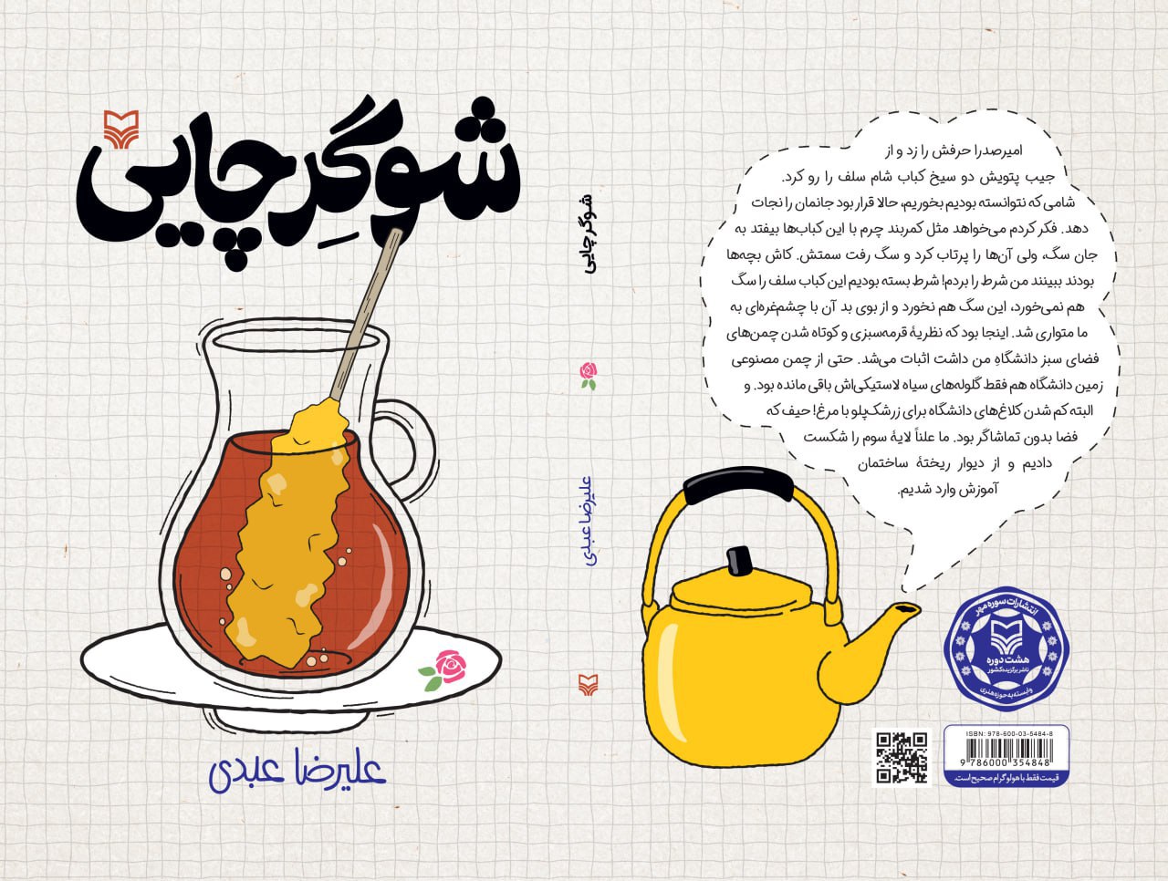 کتاب شوگر چایی اثر علیرضا عبدی نشر سوره مهر
