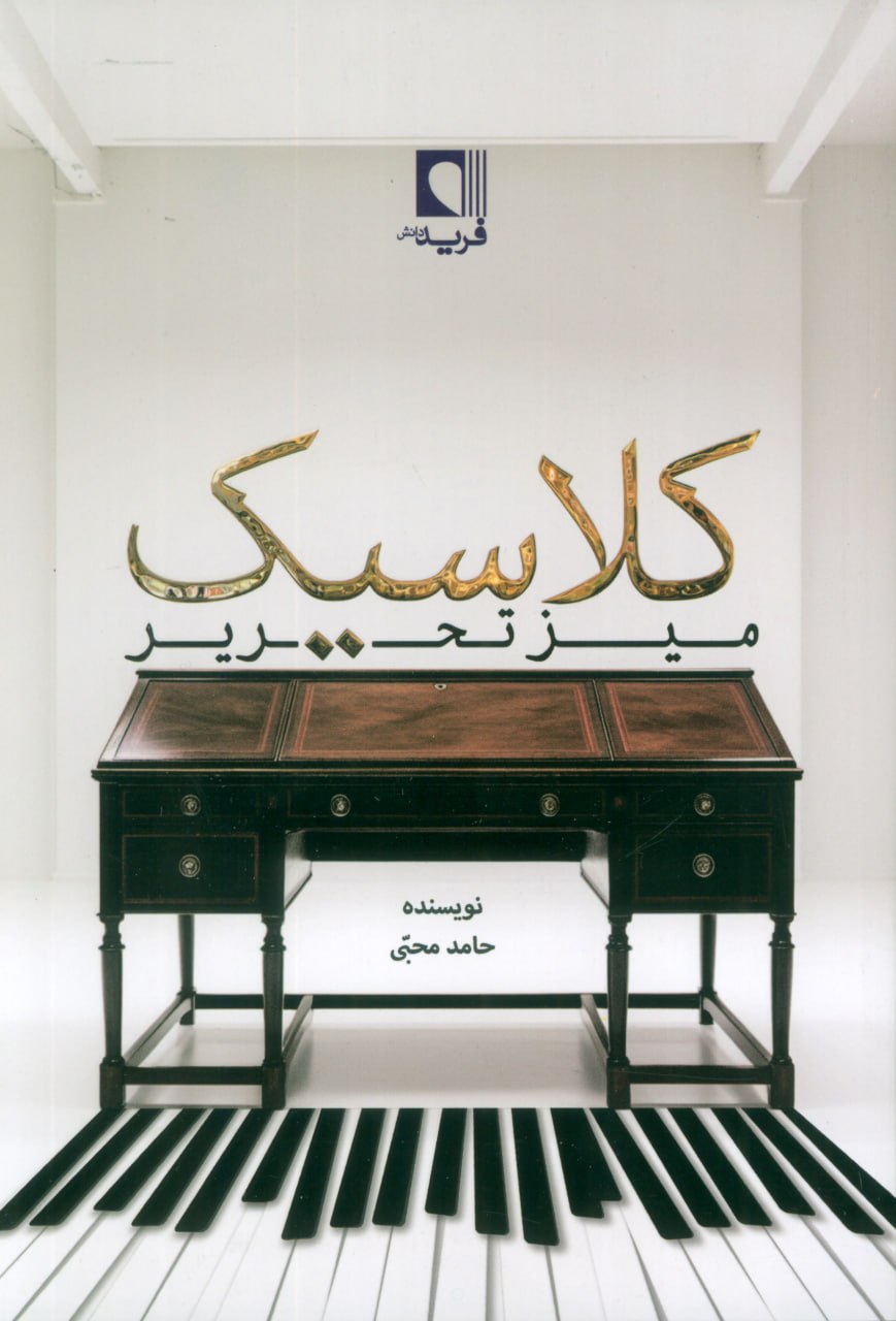 کتاب میز تحریر کلاسیک اثر حامد محبی نشر فرید دانش