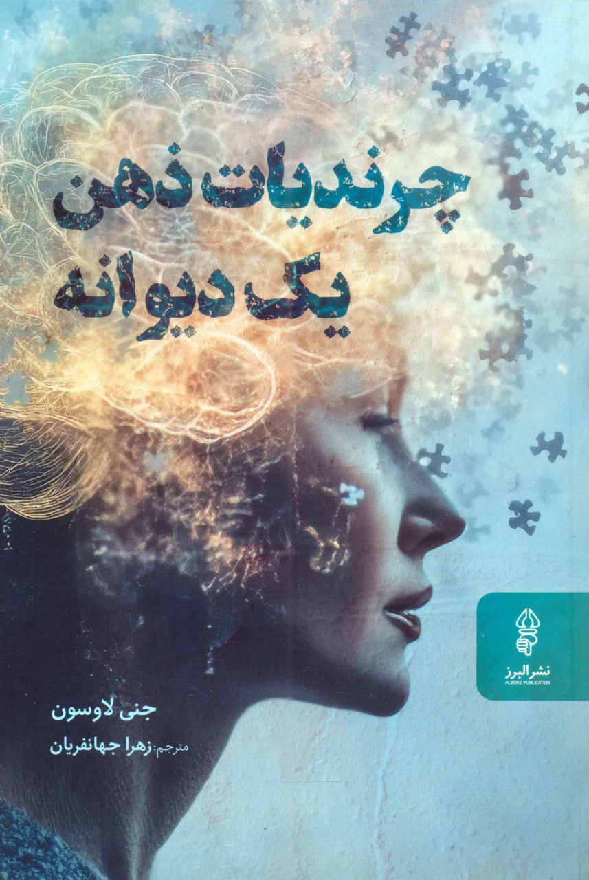 کتاب چرندیات ذهن یک دیوانه اثر جنی لاوسون نشر البرز