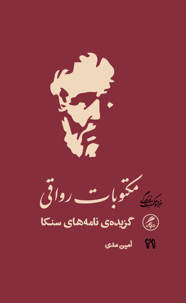 کتاب مکتوبات رواقی (گزیده نامه های سنکا) اثر امین مدی نشر گمان