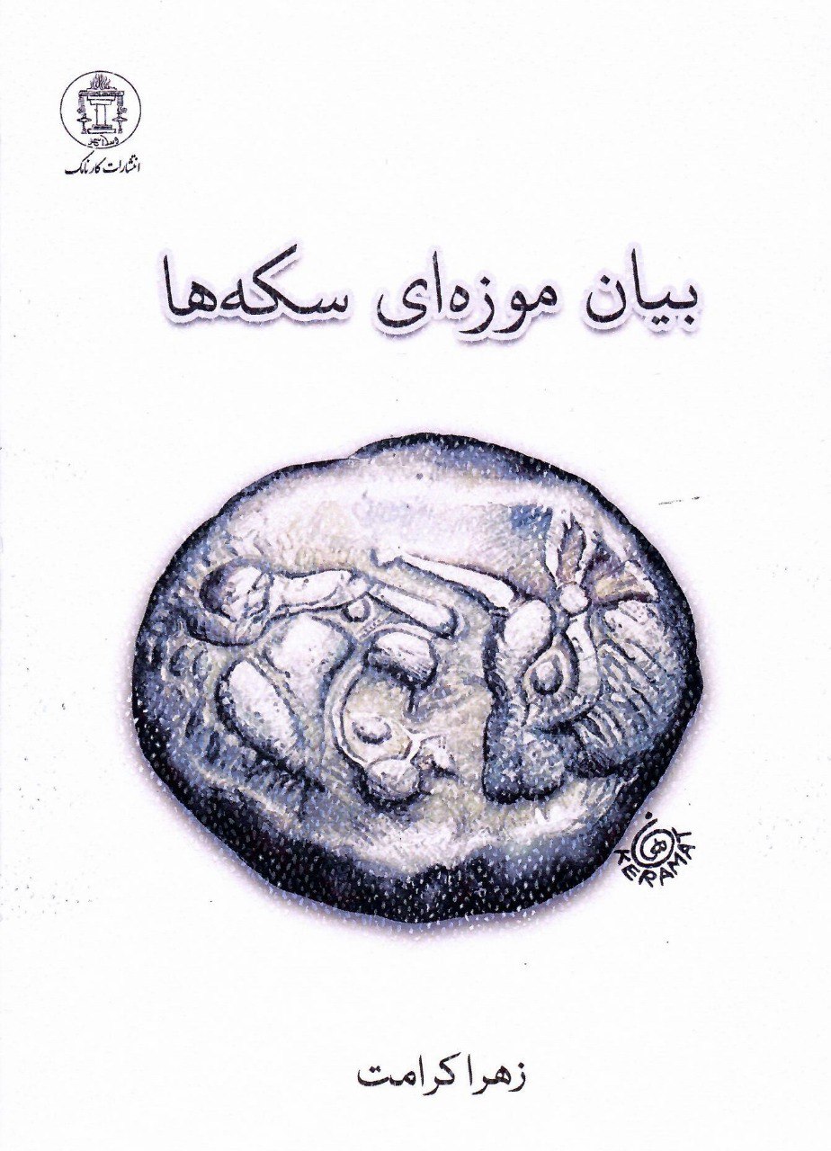 کتاب بیان موزه ای سکه ها اثر زهرا کرامت نشر کارنامک