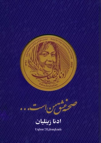 کتاب صحنه عشق من است اثر ادنا زینلیان نشر ایشکا