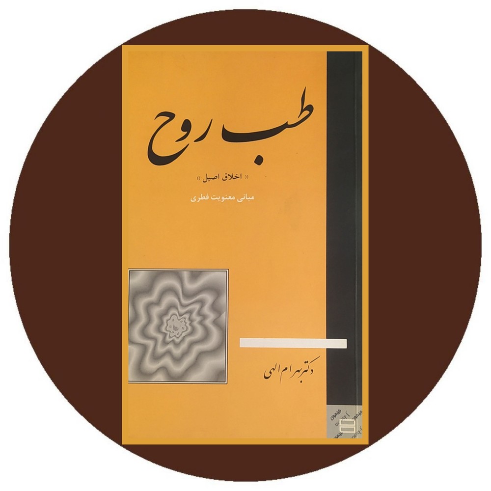 طب روح