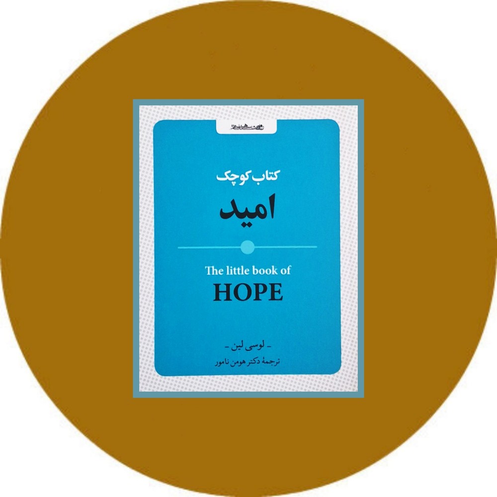 کتاب کوچک امید