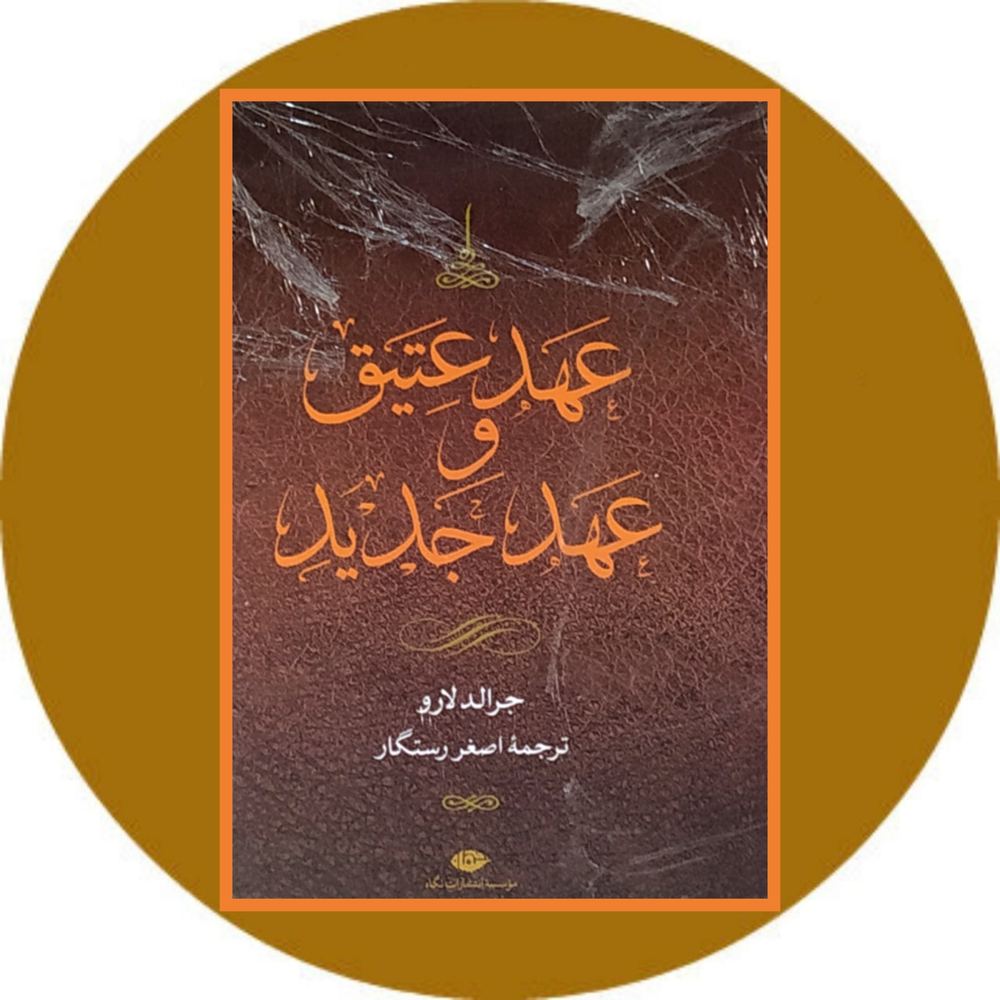 عهد عتیق و عهد جدید (مجموعه 4 جلدی) (قابدار)