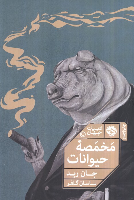 مخمصه حیوانات (ماجراهایی دیگر از مزرعه حیوانات)