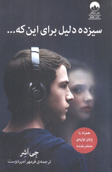 سیزده دلیل برای این که…