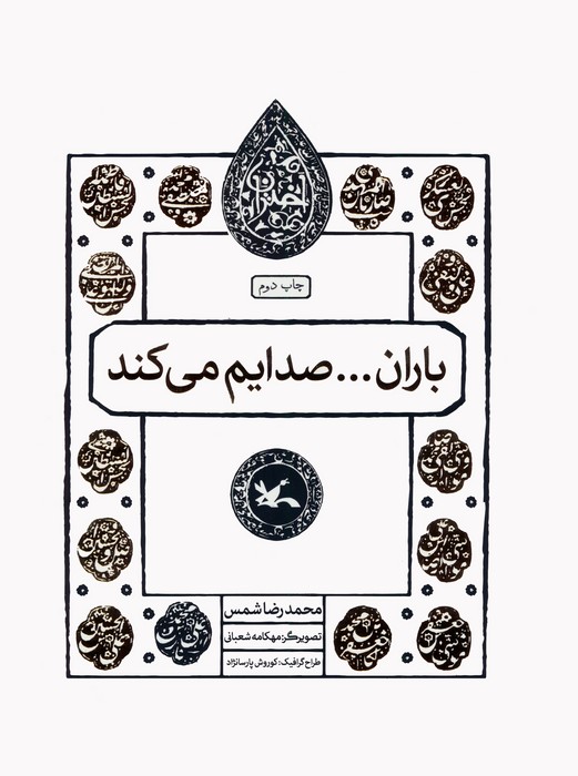 باران…صدایم می کند (مجموعه اختران)