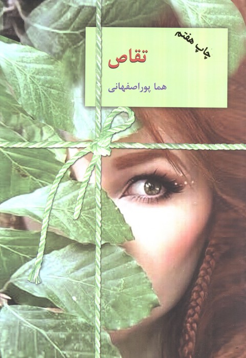 ##تقاص (2جلدی،شمیز،رقعی،سخن)