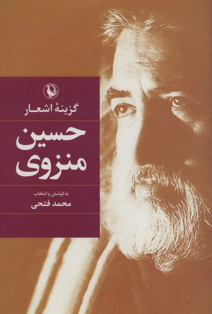 گزینه اشعار (حسین منزوی)