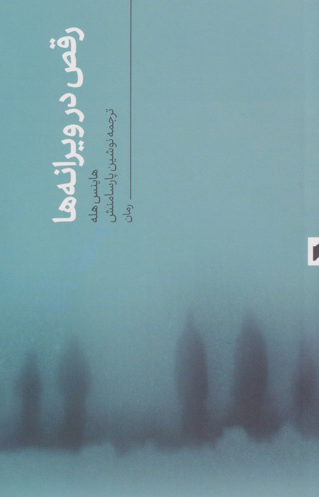 کتاب رقص در ویرانه ها