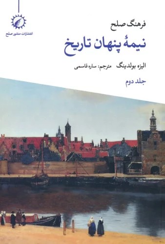 کتاب فرهنگ صلح نیمه پنهان تاریخ جلد دوم اثر الیزه بولدینگ
