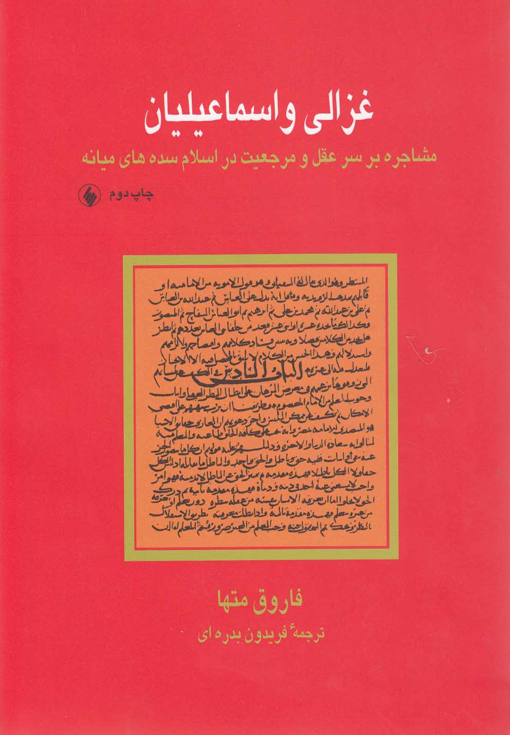 کتاب غزالی و اسماعیلیان اثر فاروق متها نشر فروزان فر
