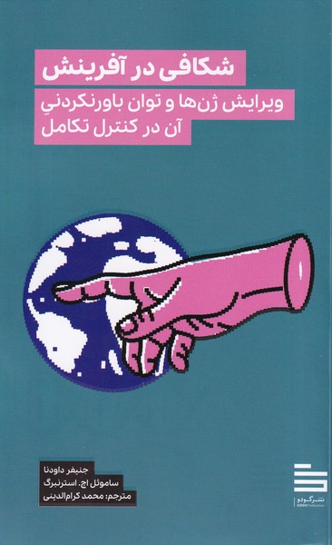 کتاب شکافی در آفرینش (ویرایش ژن ها و توان باورنکردنی آن در کنترل تکامل)