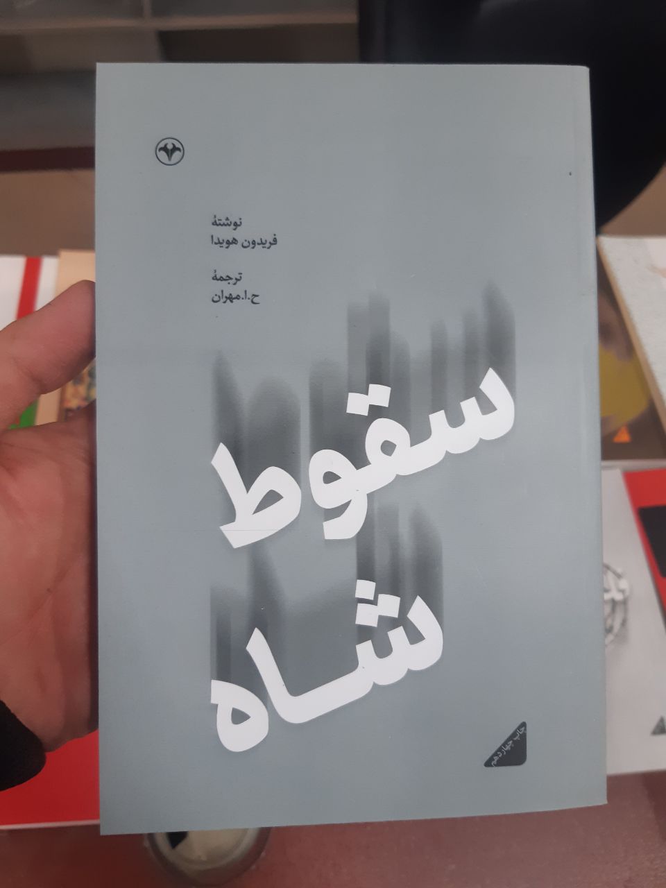 کتاب سقوط شاه اثر فریدون هویدا نشر اطلاعات