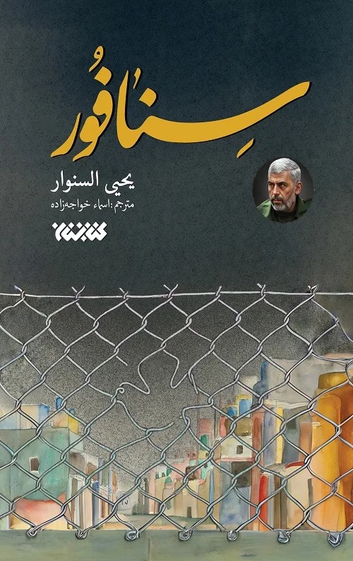 کتاب سنافور اثر یحیی سنوار ترجمه اسماء خواجه زاده نشر کتابستان معرفت
