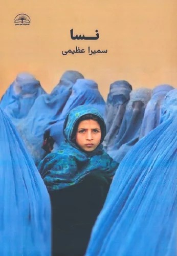 کتاب نسا اثر سمیرا عظیمی نشر امید سخن