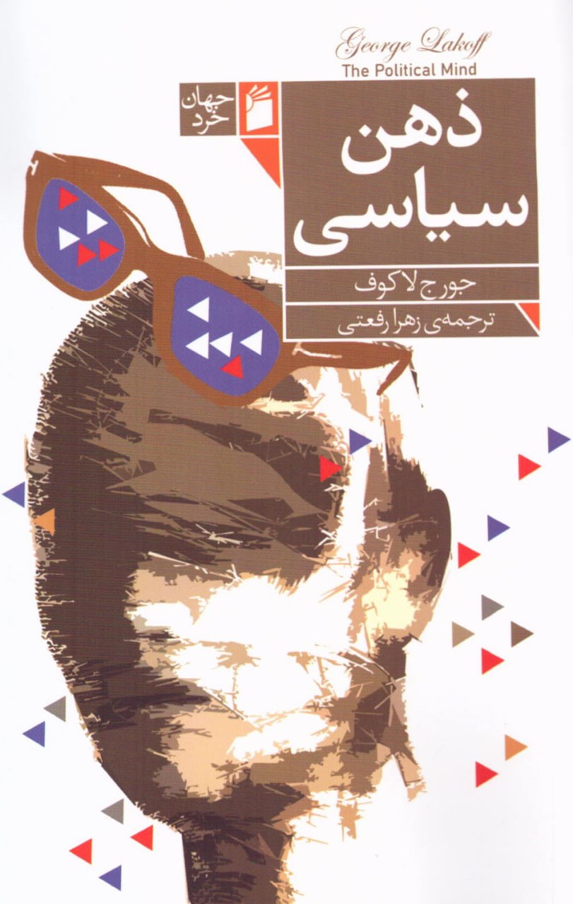 کتاب ذهن سیاسی اثر جورج لاکوف نشر فرمهر