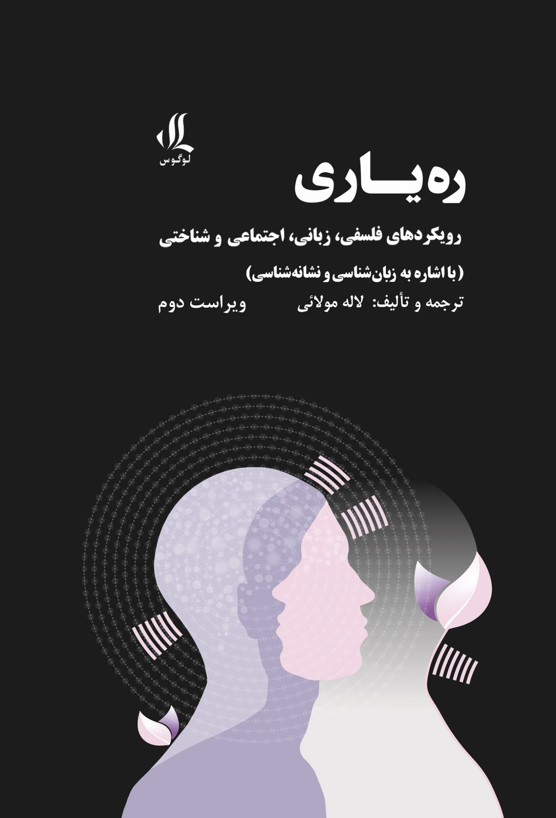 کتاب ره یاری (رویکردهای فلسفی زبانی اجتماعی و شناختی) اثر لاله مولائی