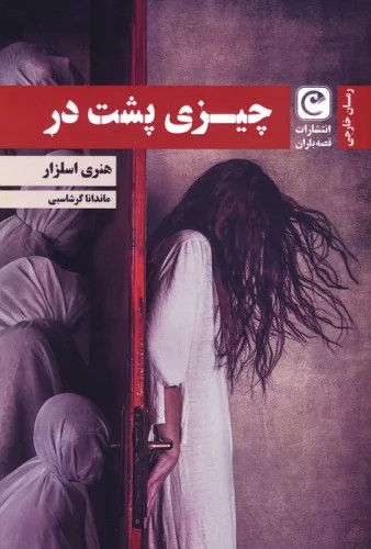 کتاب چیزی پشت در اثر هنری اسلزار نشر قصه باران