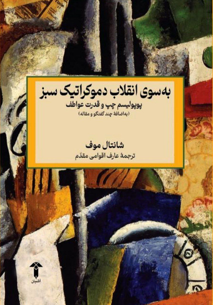 کتاب به سوی انقلاب دموکراتیک سبز اثر شانتال موف نشر آشیان