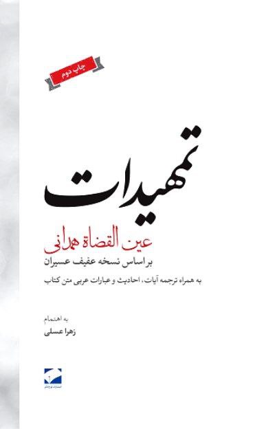 کتاب تمهیدات عین القضات همدانی به اهتمام زهرا عسلی نشر لوح فکر