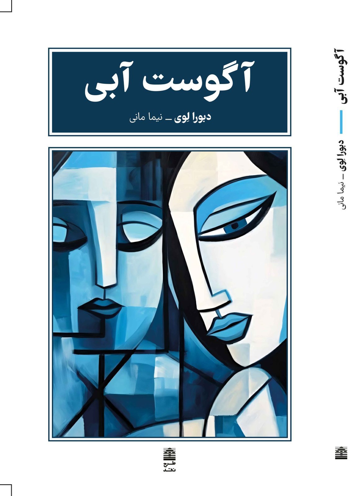 کتاب آگوست آبی اثر دبورا لوی نشر طرح نقد