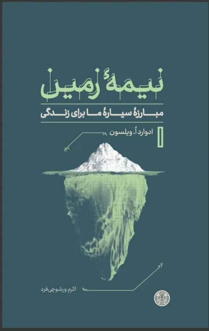 کتاب نیمه زمین (مبارزه سیاره ما برای زندگی) اثر ادوارد ویلسون نشر پارسه