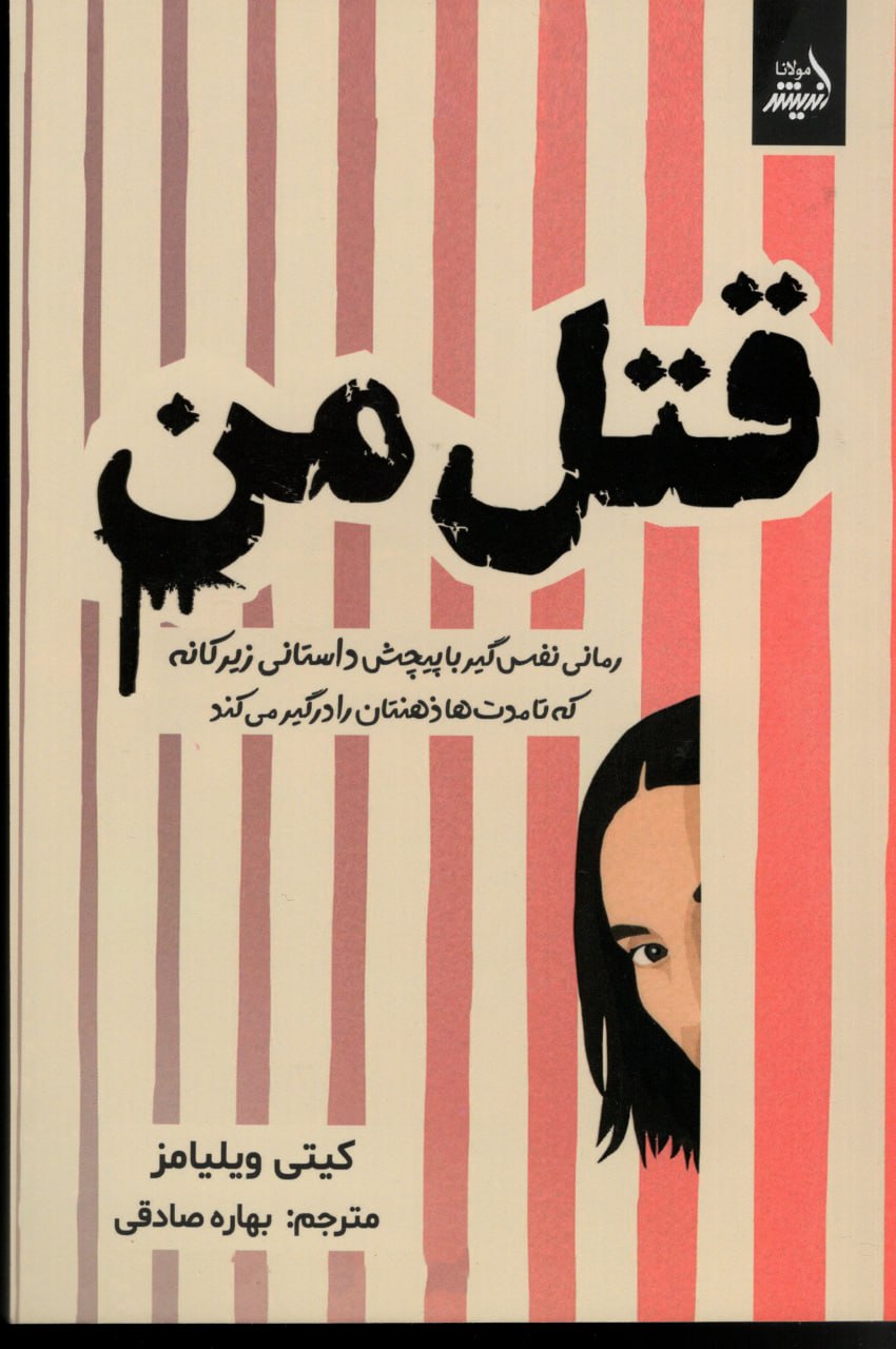 کتاب قتل من اثر کیتی ویلیامز نشر اندیشه مولانا