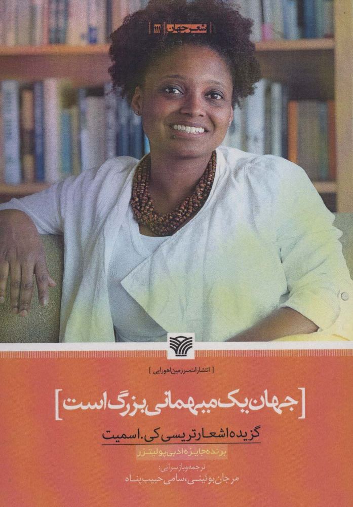 کتاب جهان یک میهمانی بزرگ است
