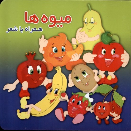 کتاب میوه‌ها