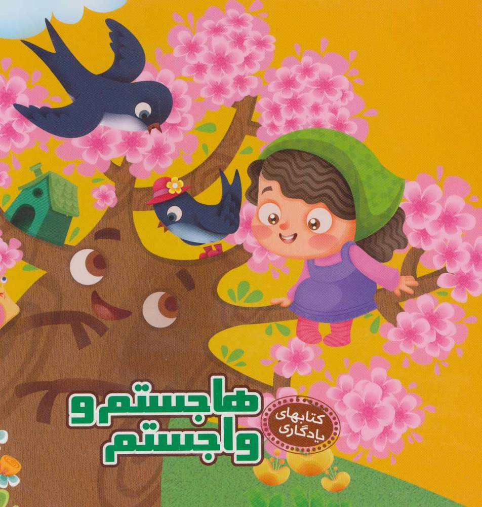 کتاب هاجستم و واجستم | انتشارات آریا نوین
