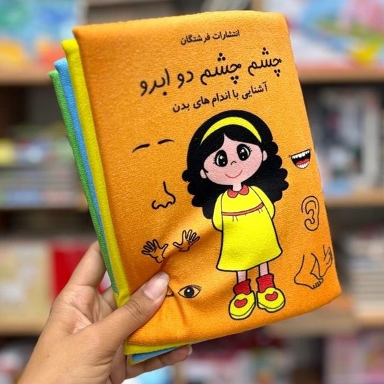 کتاب پارچه ای / چشم چشم دو ابرو