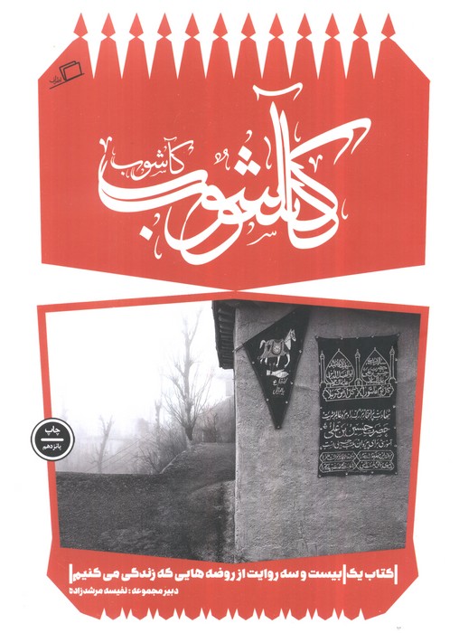 کآشوب (کآشوب 1:بیست و سه روایت از روضه هایی که زندگی می کنیم)