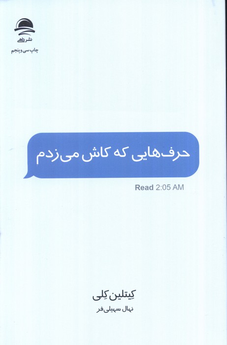حرف هایی که کاش می زدم