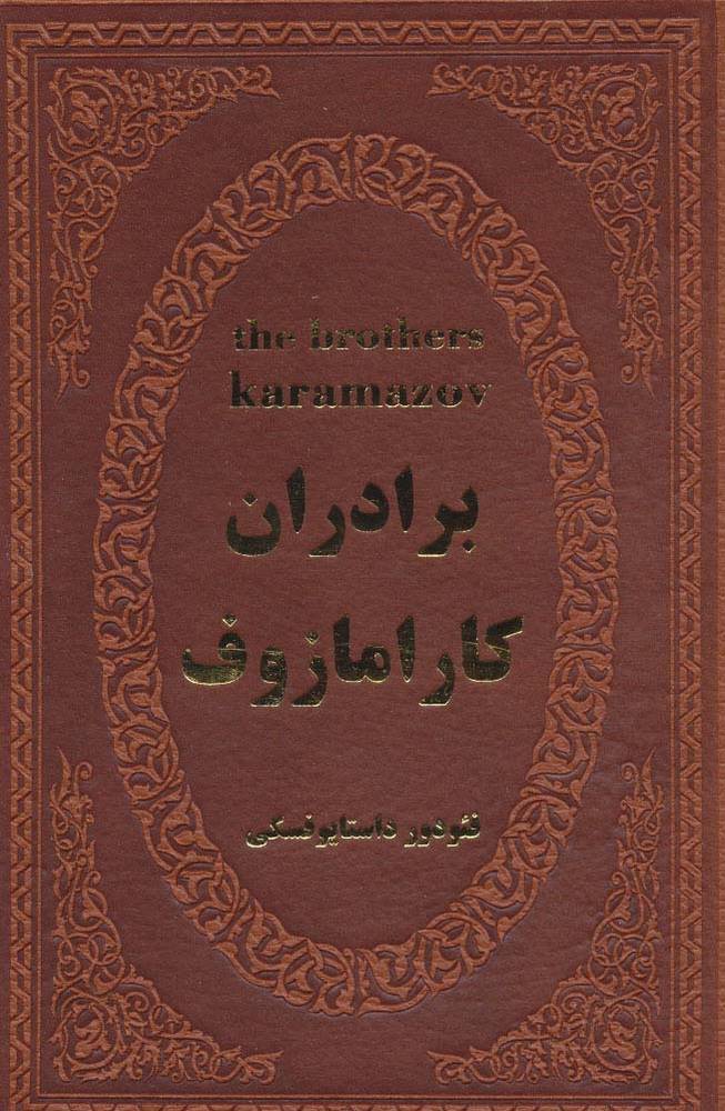 برادران کارامازوف (چرم)
