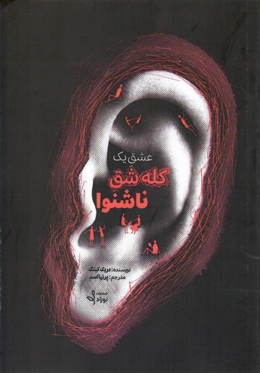 کتاب عشق یک کله شق ناشنوا اثر دریک کینگ نشر نوزاد