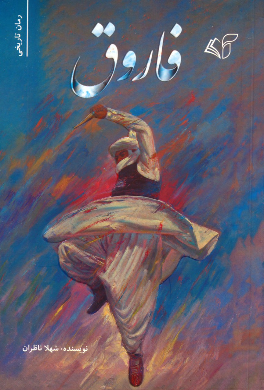 کتاب فاروق اثر شهلا ناظران نشر آرمان رشد