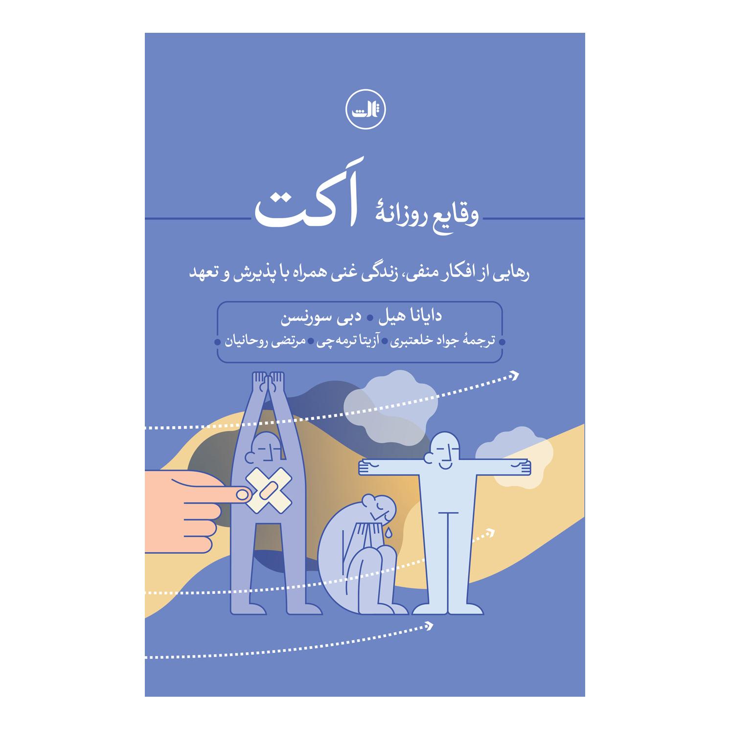 کتاب وقایع روزانه اکت اثر دایانا هیل انتشارات نشر ثالث
