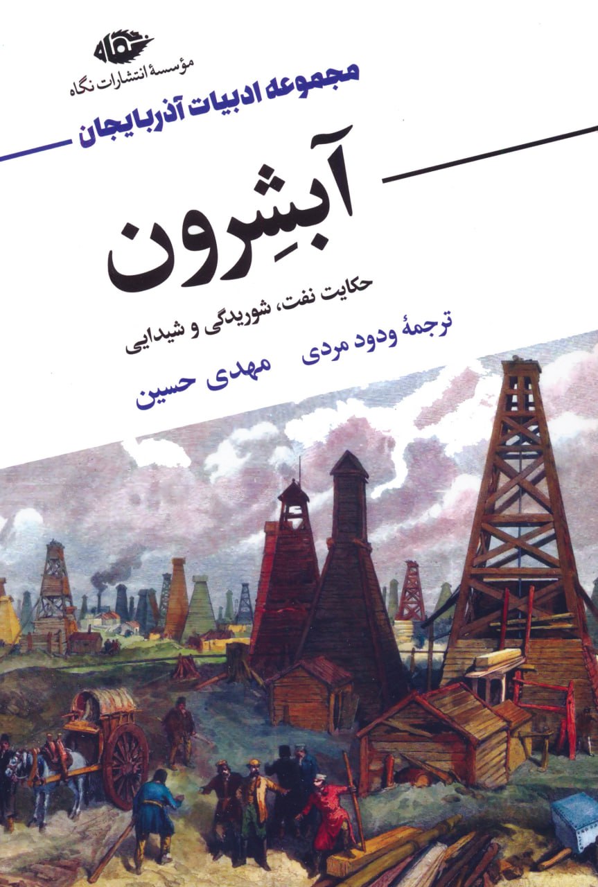 کتاب آبشرون (حکایت نفت شوریدگی و شیدایی) اثر مهدی حسین نشر نگاه