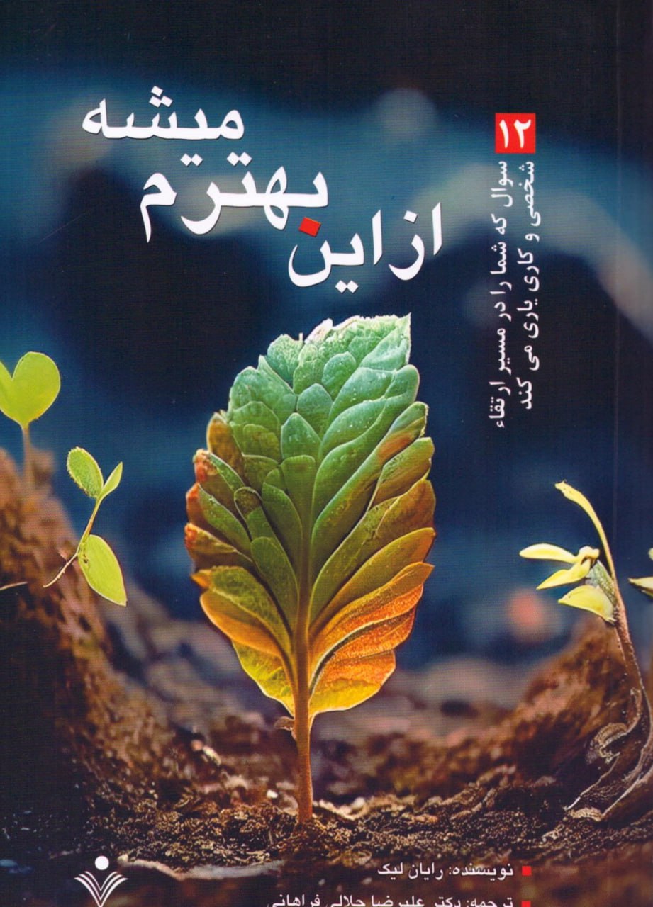 کتاب از این بهترم میشه اثر رایان لیک نشر سنایی