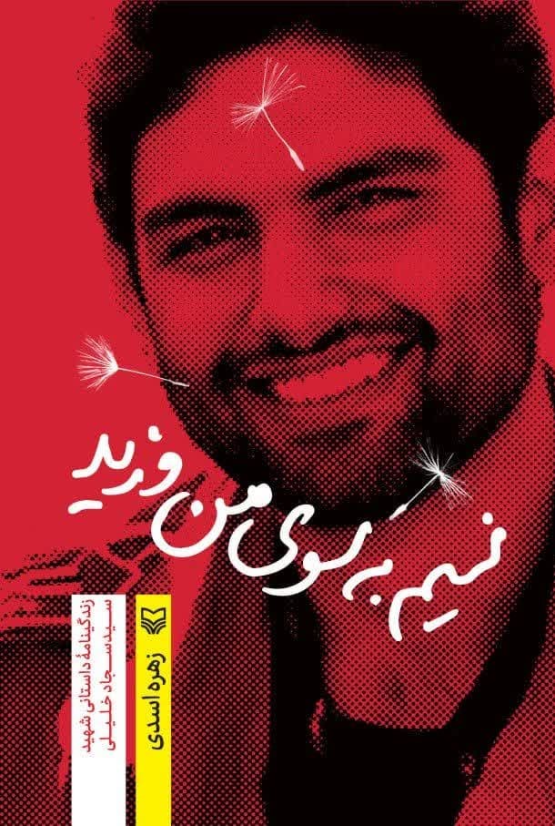 کتاب نسیم به سوی من وزید اثر زهره اسدی نشر سوره مهر