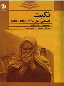 کتاب نکبت (فلسطین سال 1948 و دعاوی حافظه) اثر احمد سعدی و لیلا ابولقود